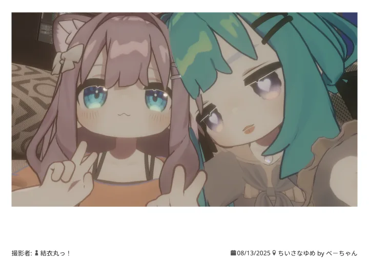 ちいさなゆめ 2025.08.13 00:29
