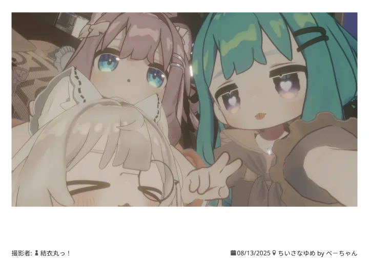 ちいさなゆめ 2025.08.13 00:30