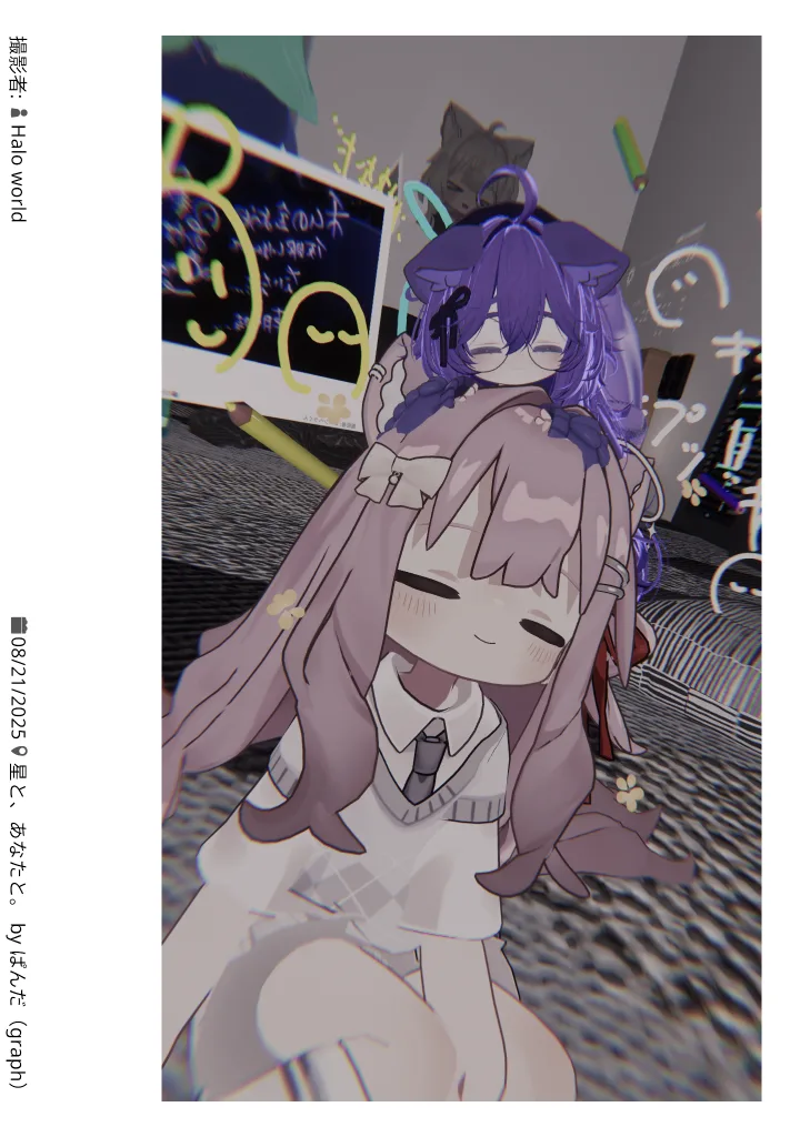 星と、あなたと。 2025.08.21 21:50