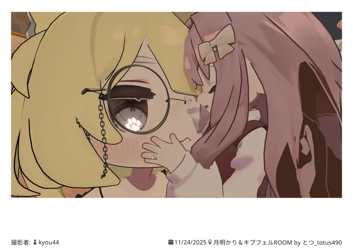 月明かり＆キプフェルROOM 2025.11.24 22:22