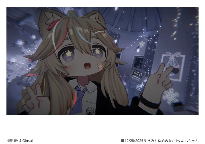 きみとゆめのなか 2025.12.28 18:12